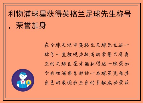 利物浦球星获得英格兰足球先生称号，荣誉加身