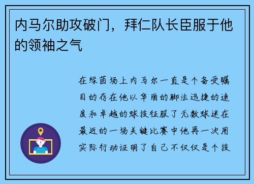 内马尔助攻破门，拜仁队长臣服于他的领袖之气