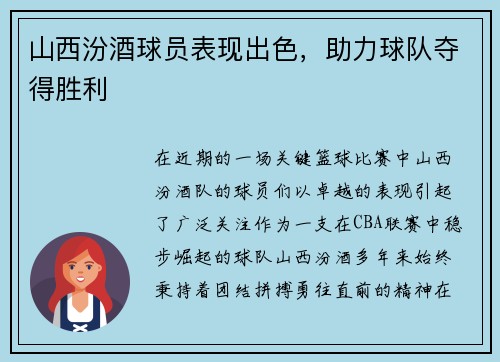 山西汾酒球员表现出色，助力球队夺得胜利
