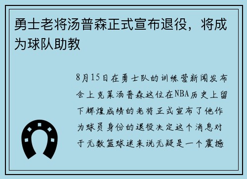 勇士老将汤普森正式宣布退役，将成为球队助教