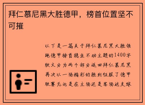 拜仁慕尼黑大胜德甲，榜首位置坚不可摧