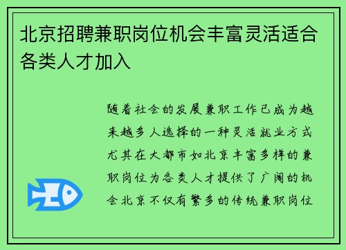 北京招聘兼职岗位机会丰富灵活适合各类人才加入