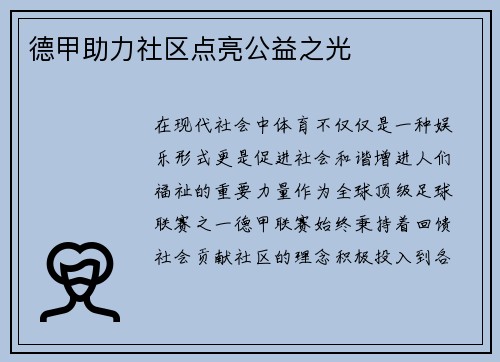 德甲助力社区点亮公益之光