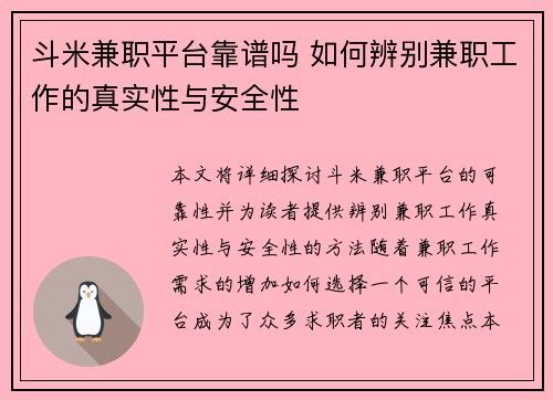斗米兼职平台靠谱吗 如何辨别兼职工作的真实性与安全性