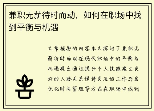 兼职无薪待时而动，如何在职场中找到平衡与机遇