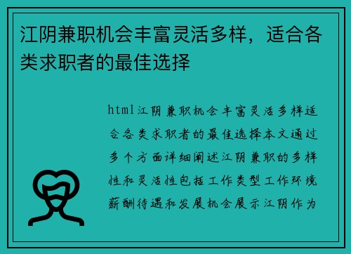 江阴兼职机会丰富灵活多样，适合各类求职者的最佳选择