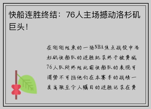 快船连胜终结：76人主场撼动洛杉矶巨头！