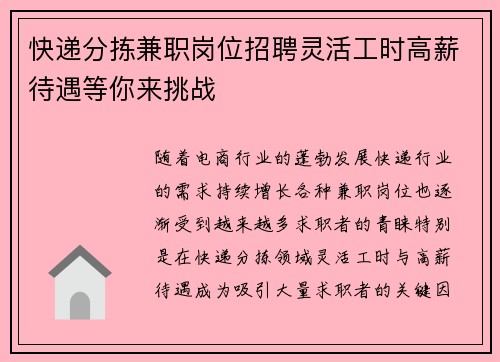 快递分拣兼职岗位招聘灵活工时高薪待遇等你来挑战