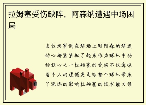 拉姆塞受伤缺阵，阿森纳遭遇中场困局