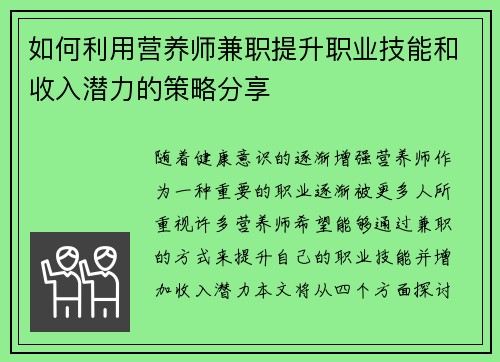 如何利用营养师兼职提升职业技能和收入潜力的策略分享