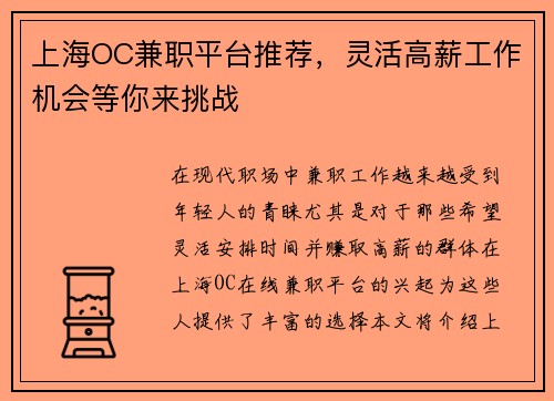 上海OC兼职平台推荐，灵活高薪工作机会等你来挑战