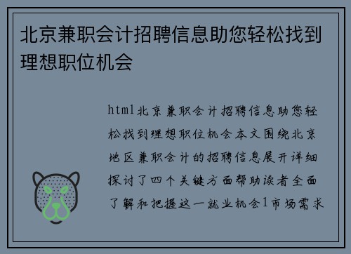 北京兼职会计招聘信息助您轻松找到理想职位机会