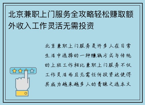 北京兼职上门服务全攻略轻松赚取额外收入工作灵活无需投资