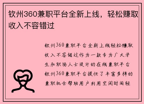 钦州360兼职平台全新上线，轻松赚取收入不容错过