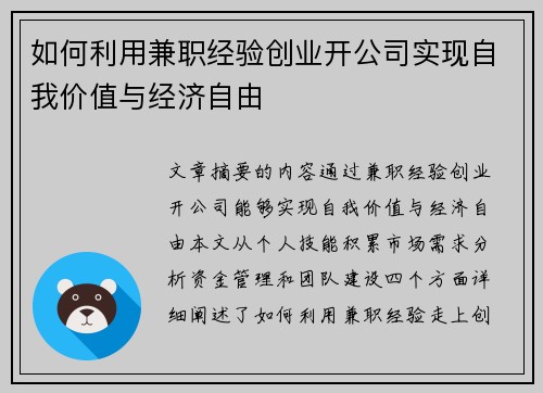 如何利用兼职经验创业开公司实现自我价值与经济自由