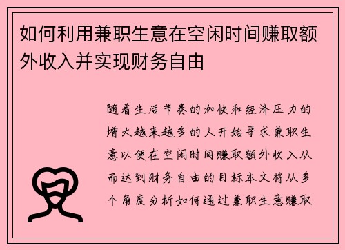 如何利用兼职生意在空闲时间赚取额外收入并实现财务自由