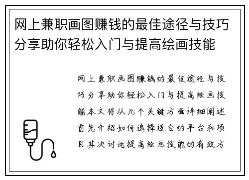 网上兼职画图赚钱的最佳途径与技巧分享助你轻松入门与提高绘画技能