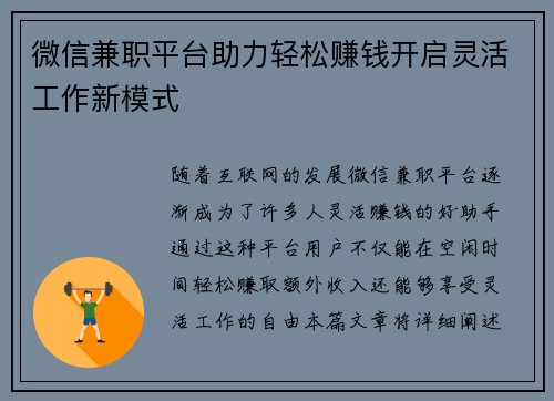 微信兼职平台助力轻松赚钱开启灵活工作新模式