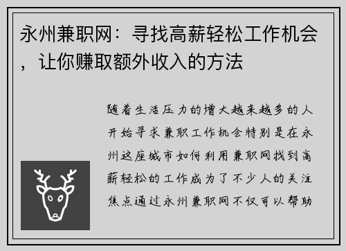 永州兼职网：寻找高薪轻松工作机会，让你赚取额外收入的方法