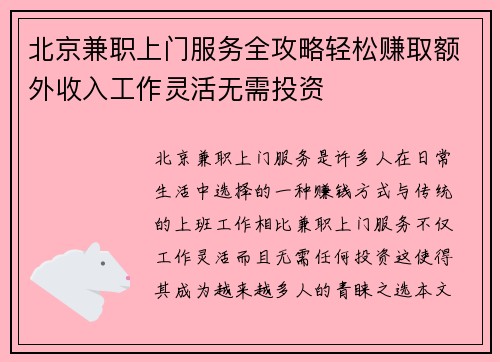 北京兼职上门服务全攻略轻松赚取额外收入工作灵活无需投资
