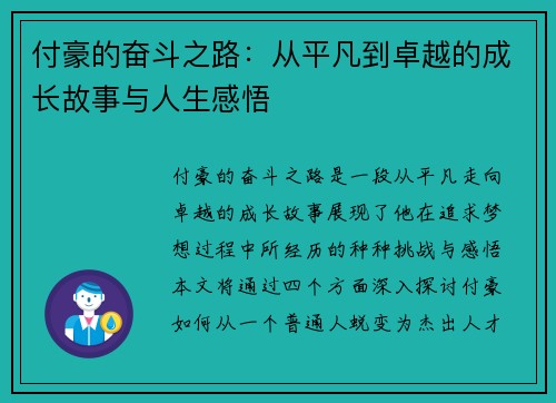 付豪的奋斗之路：从平凡到卓越的成长故事与人生感悟