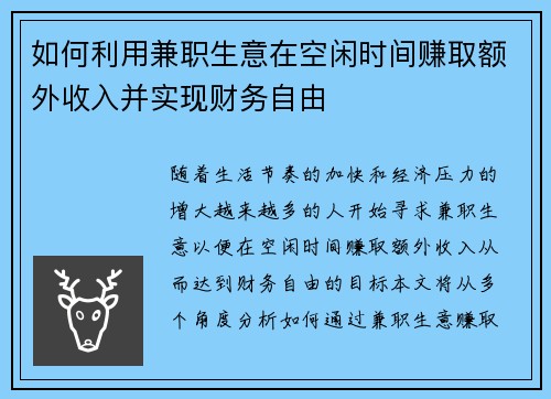 如何利用兼职生意在空闲时间赚取额外收入并实现财务自由