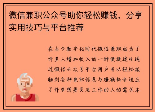 微信兼职公众号助你轻松赚钱，分享实用技巧与平台推荐