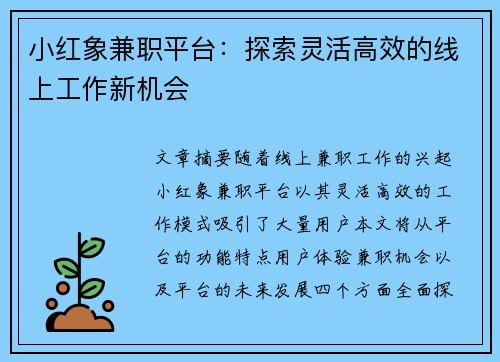 小红象兼职平台：探索灵活高效的线上工作新机会