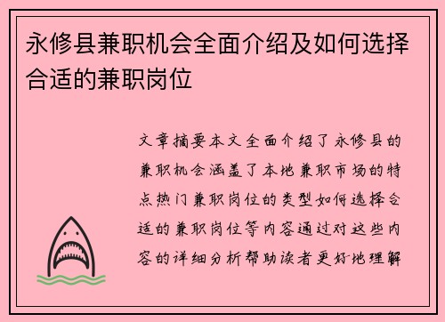 永修县兼职机会全面介绍及如何选择合适的兼职岗位
