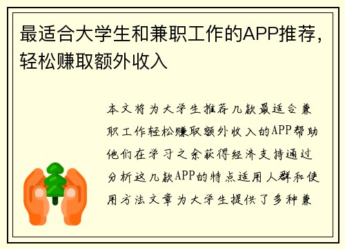 最适合大学生和兼职工作的APP推荐，轻松赚取额外收入