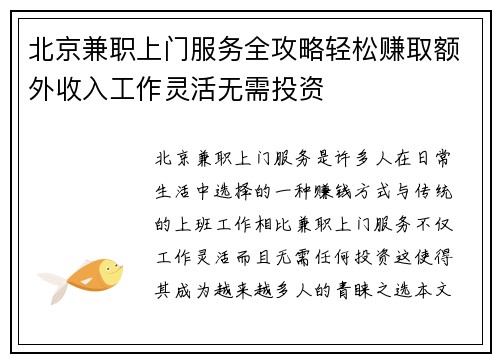 北京兼职上门服务全攻略轻松赚取额外收入工作灵活无需投资