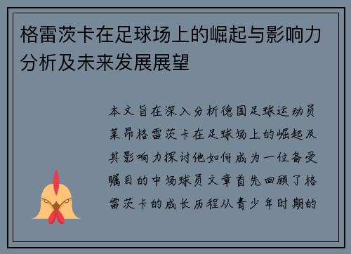 格雷茨卡在足球场上的崛起与影响力分析及未来发展展望