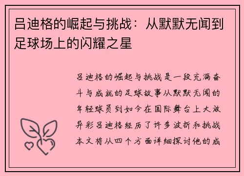 吕迪格的崛起与挑战：从默默无闻到足球场上的闪耀之星