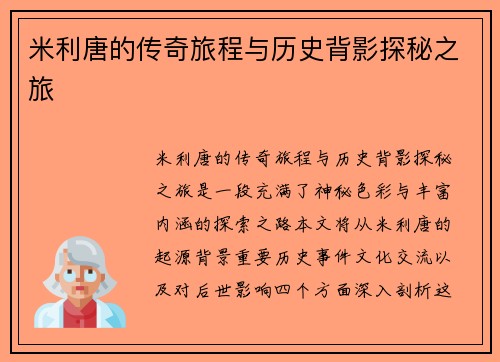 米利唐的传奇旅程与历史背影探秘之旅