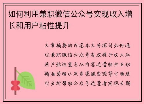 如何利用兼职微信公众号实现收入增长和用户粘性提升