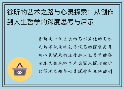 徐昕的艺术之路与心灵探索：从创作到人生哲学的深度思考与启示