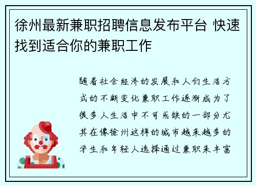 徐州最新兼职招聘信息发布平台 快速找到适合你的兼职工作