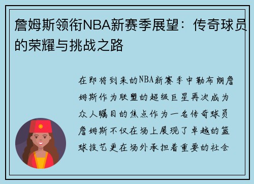 詹姆斯领衔NBA新赛季展望：传奇球员的荣耀与挑战之路