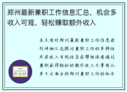 郑州最新兼职工作信息汇总，机会多收入可观，轻松赚取额外收入