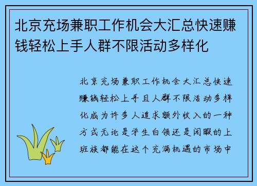 北京充场兼职工作机会大汇总快速赚钱轻松上手人群不限活动多样化
