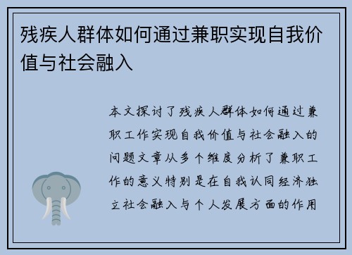 残疾人群体如何通过兼职实现自我价值与社会融入