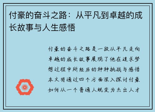 付豪的奋斗之路：从平凡到卓越的成长故事与人生感悟