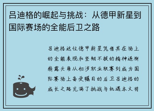 吕迪格的崛起与挑战：从德甲新星到国际赛场的全能后卫之路