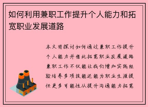 如何利用兼职工作提升个人能力和拓宽职业发展道路