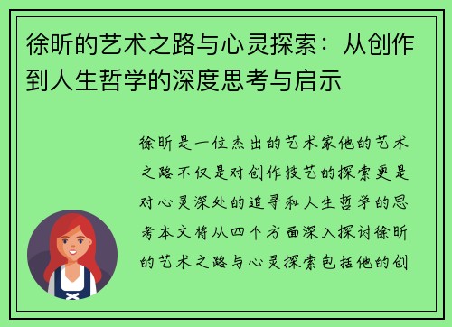 徐昕的艺术之路与心灵探索：从创作到人生哲学的深度思考与启示