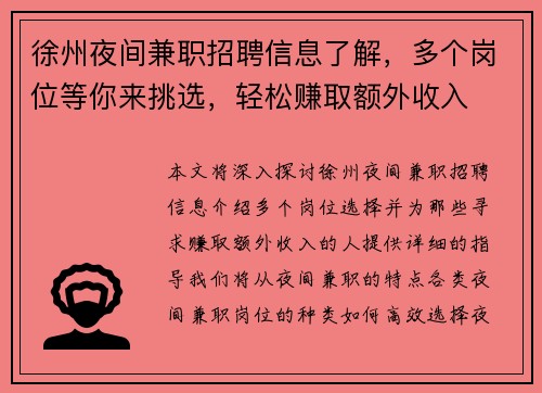 徐州夜间兼职招聘信息了解，多个岗位等你来挑选，轻松赚取额外收入
