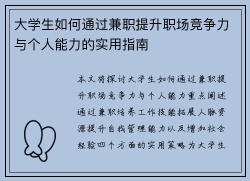 大学生如何通过兼职提升职场竞争力与个人能力的实用指南