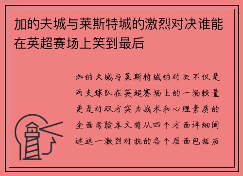 加的夫城与莱斯特城的激烈对决谁能在英超赛场上笑到最后