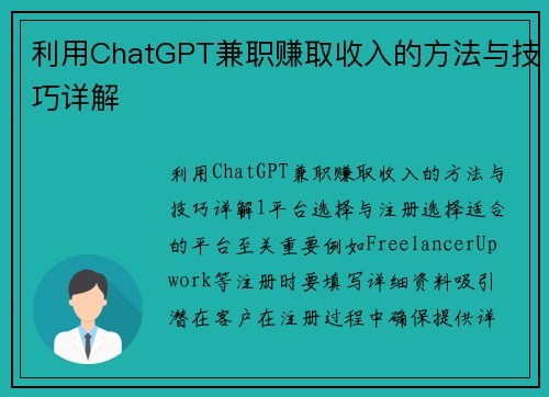 利用ChatGPT兼职赚取收入的方法与技巧详解