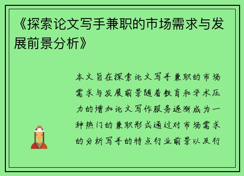 《探索论文写手兼职的市场需求与发展前景分析》